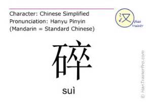 碎了|Translation of 碎 to English with examples of 碎 